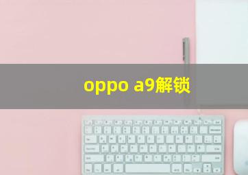 oppo a9解锁